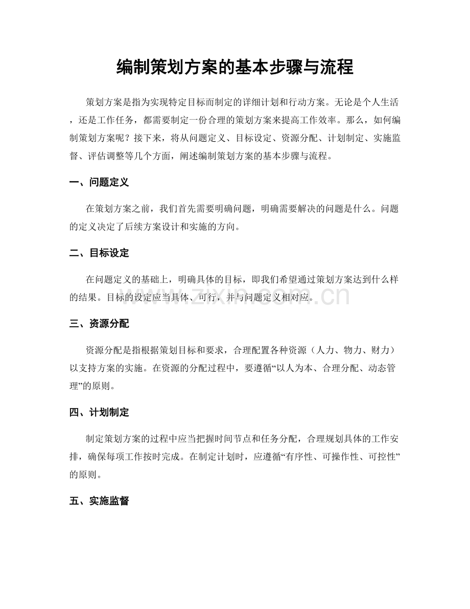 编制策划方案的基本步骤与流程.docx_第1页