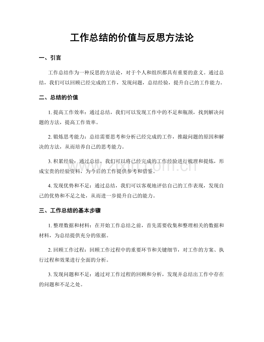 工作总结的价值与反思方法论.docx_第1页