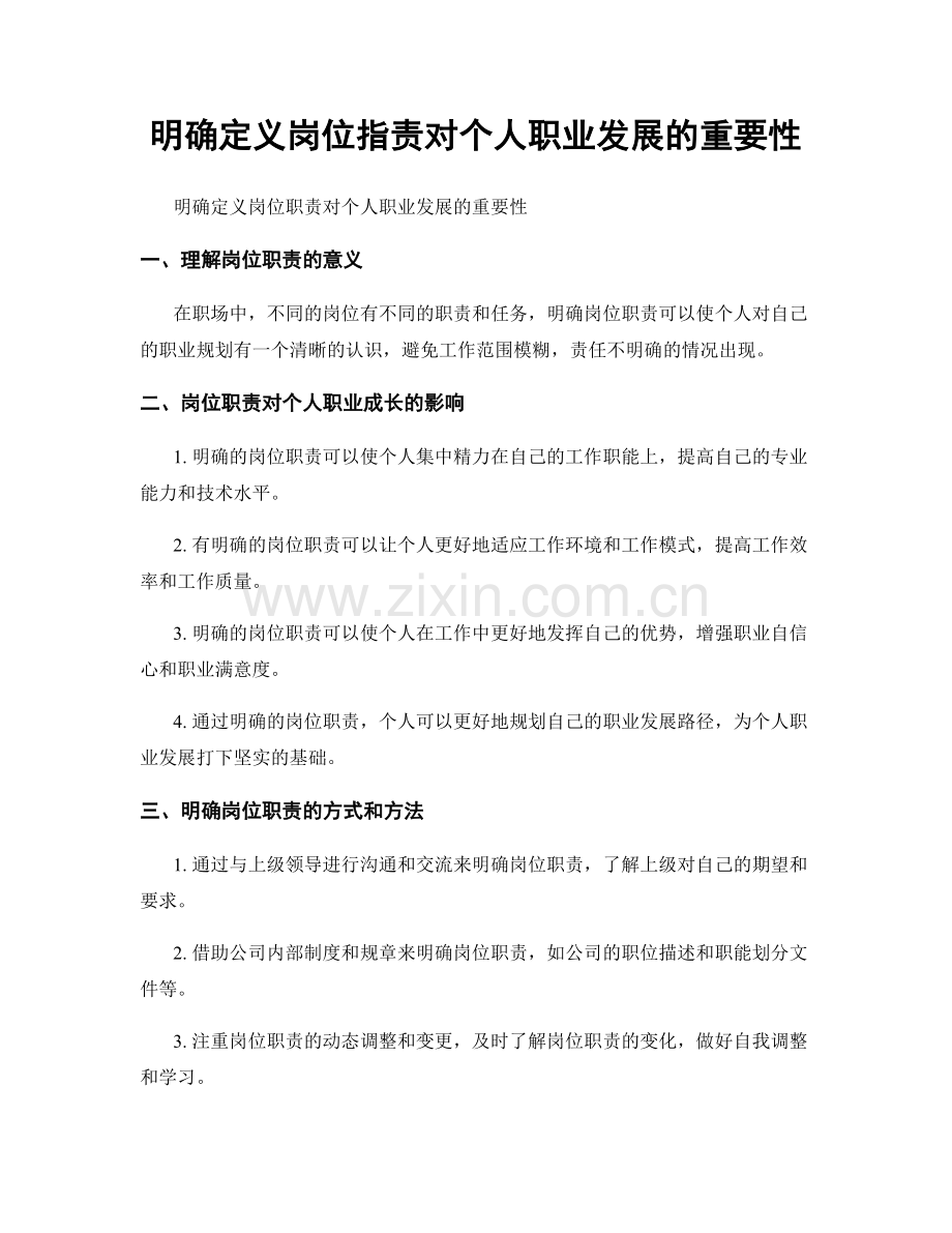 明确定义岗位职责对个人职业发展的重要性.docx_第1页