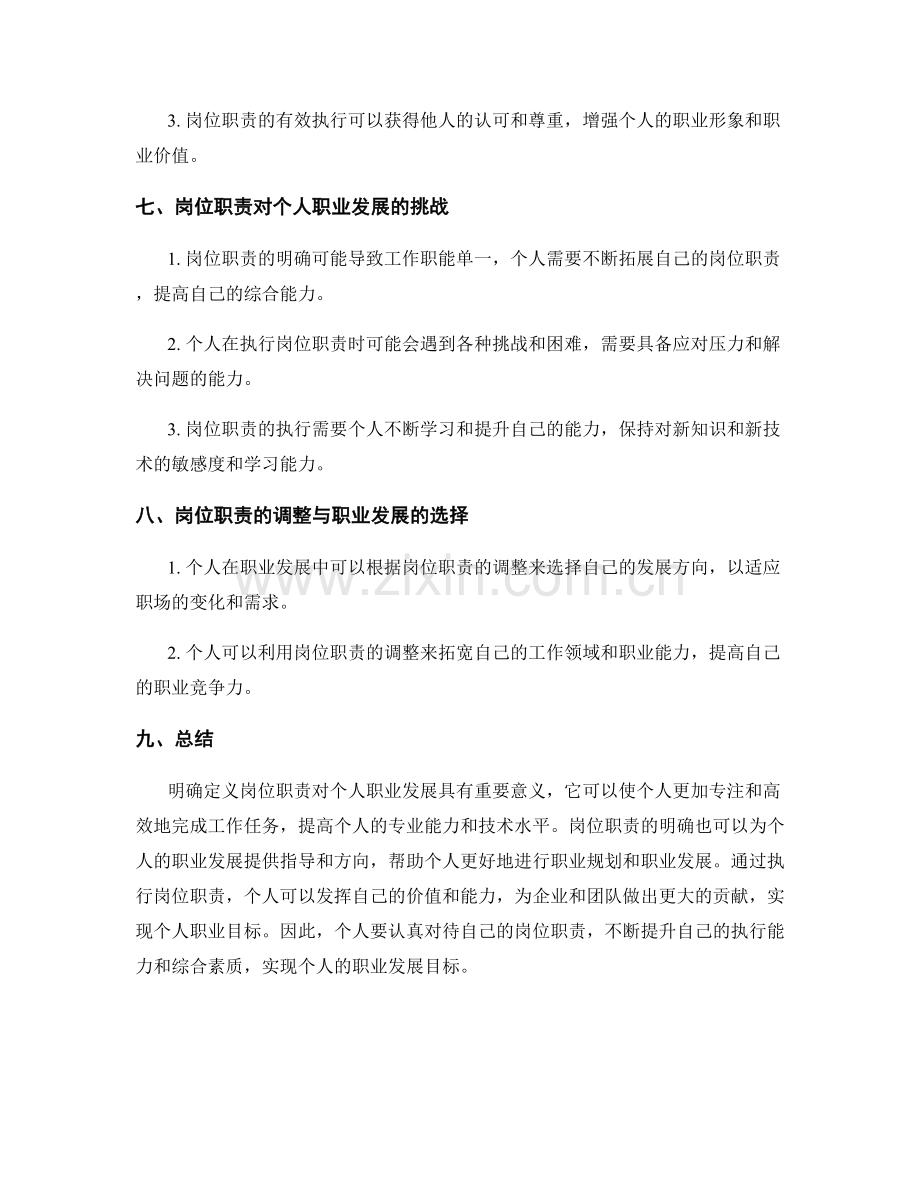 明确定义岗位职责对个人职业发展的重要性.docx_第3页