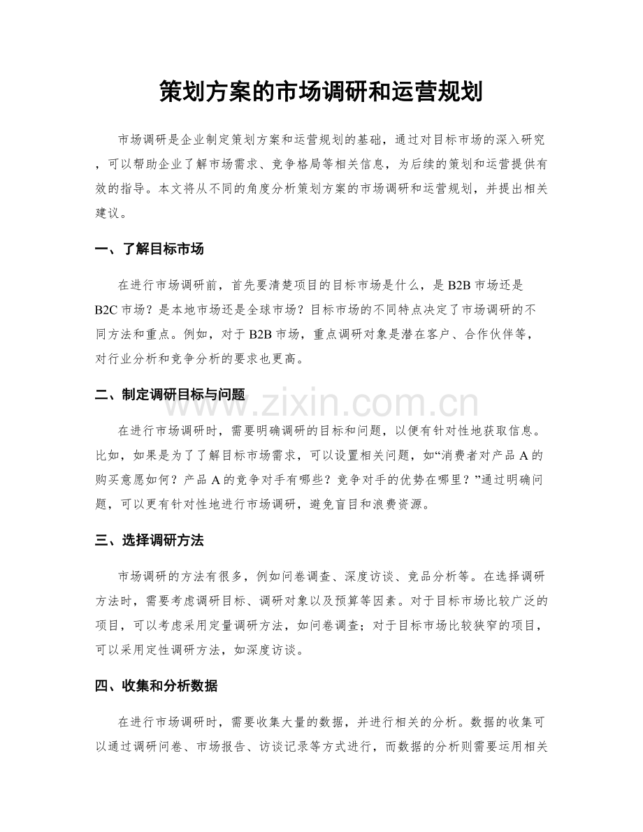 策划方案的市场调研和运营规划.docx_第1页