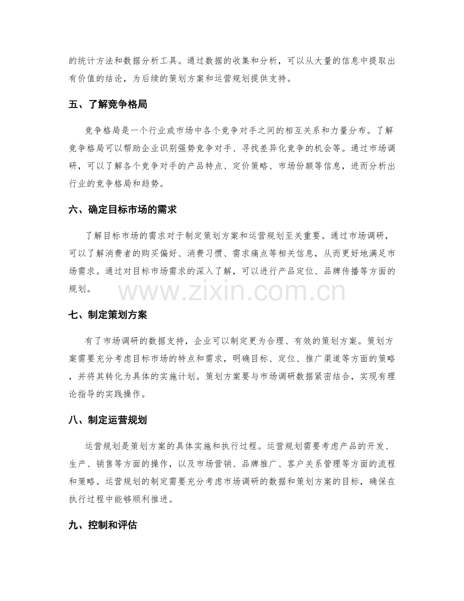 策划方案的市场调研和运营规划.docx_第2页