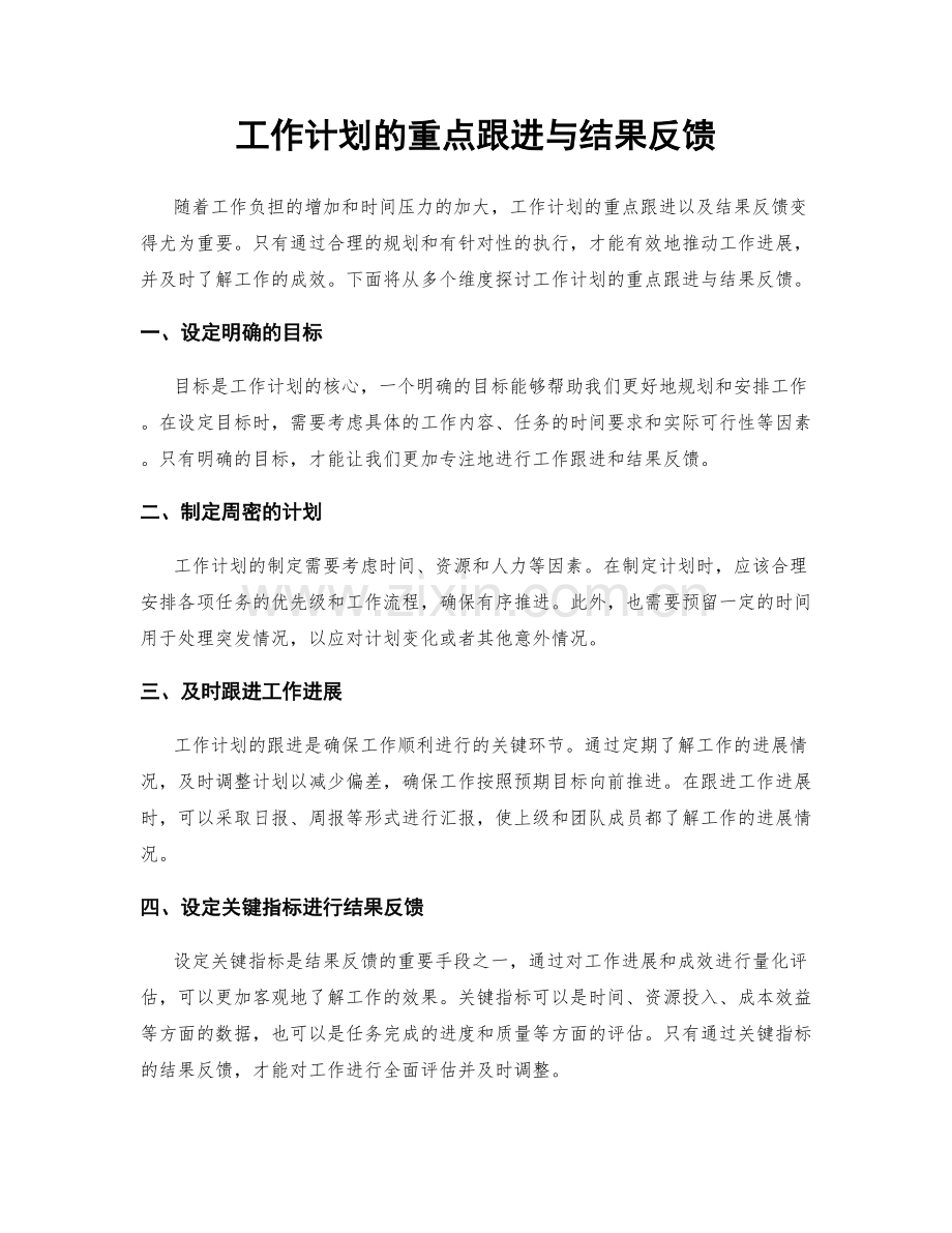 工作计划的重点跟进与结果反馈.docx_第1页