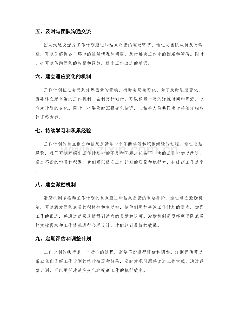 工作计划的重点跟进与结果反馈.docx_第2页