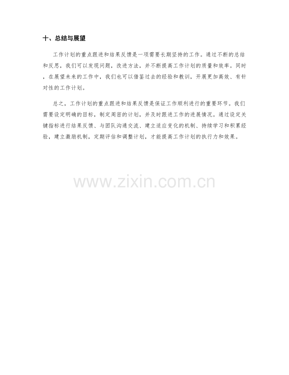 工作计划的重点跟进与结果反馈.docx_第3页