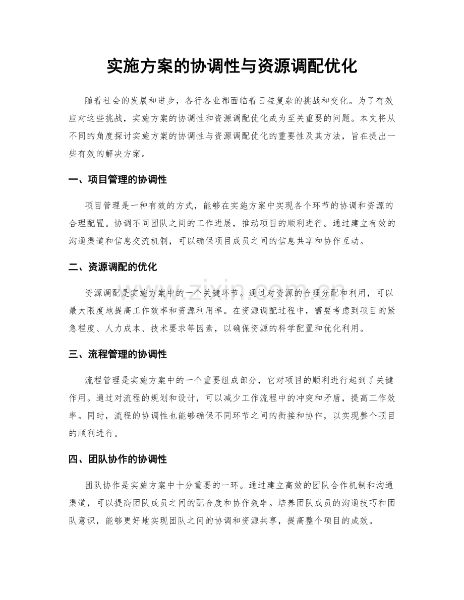 实施方案的协调性与资源调配优化.docx_第1页