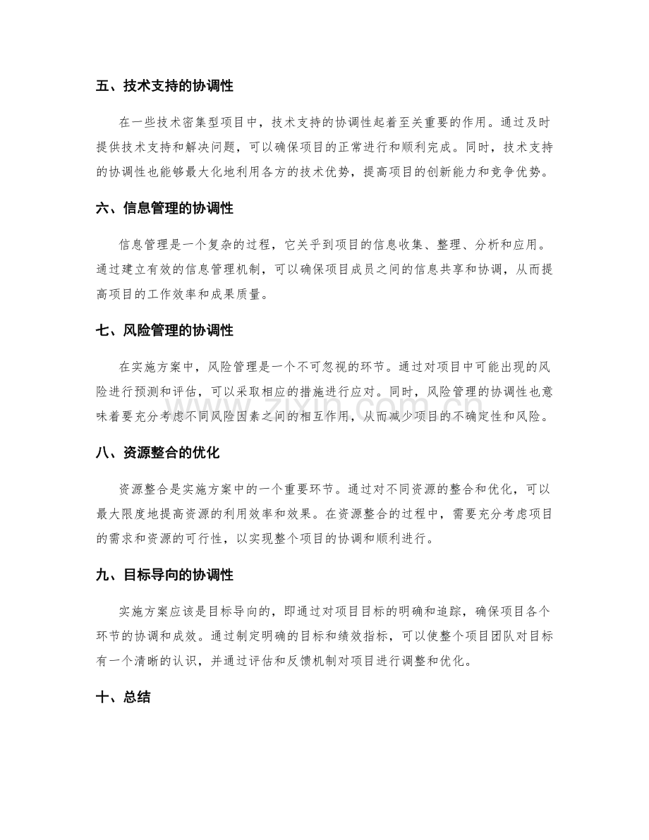 实施方案的协调性与资源调配优化.docx_第2页