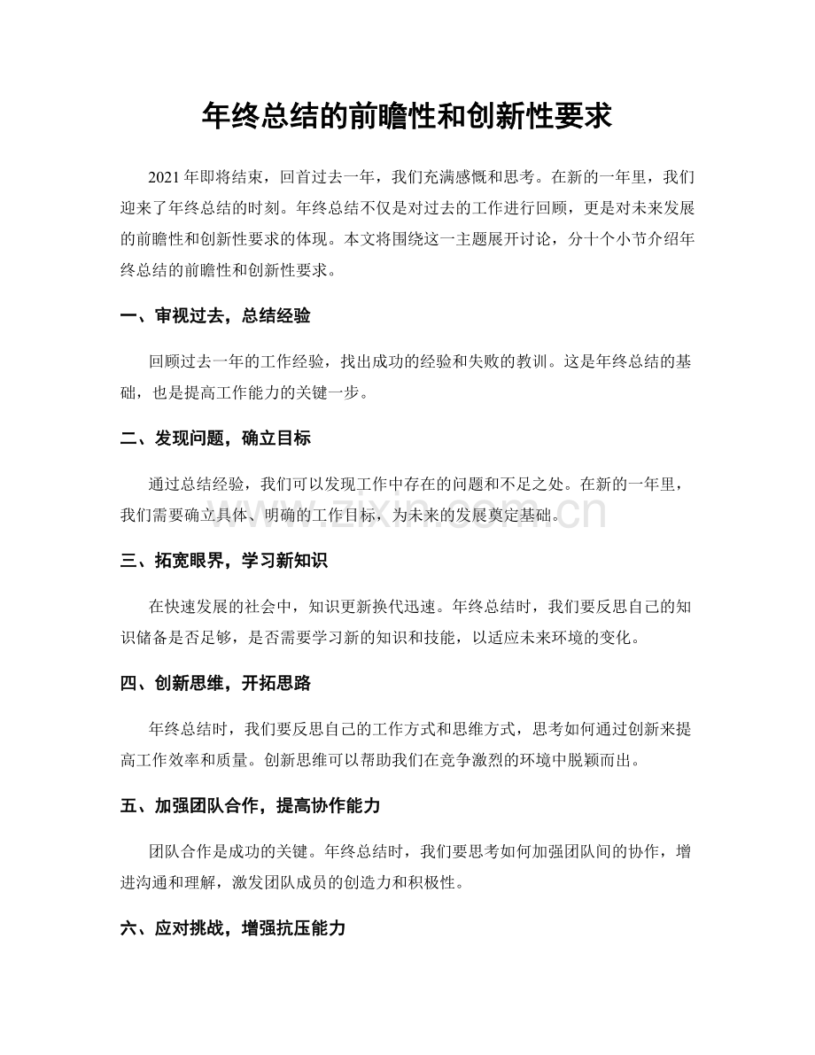 年终总结的前瞻性和创新性要求.docx_第1页