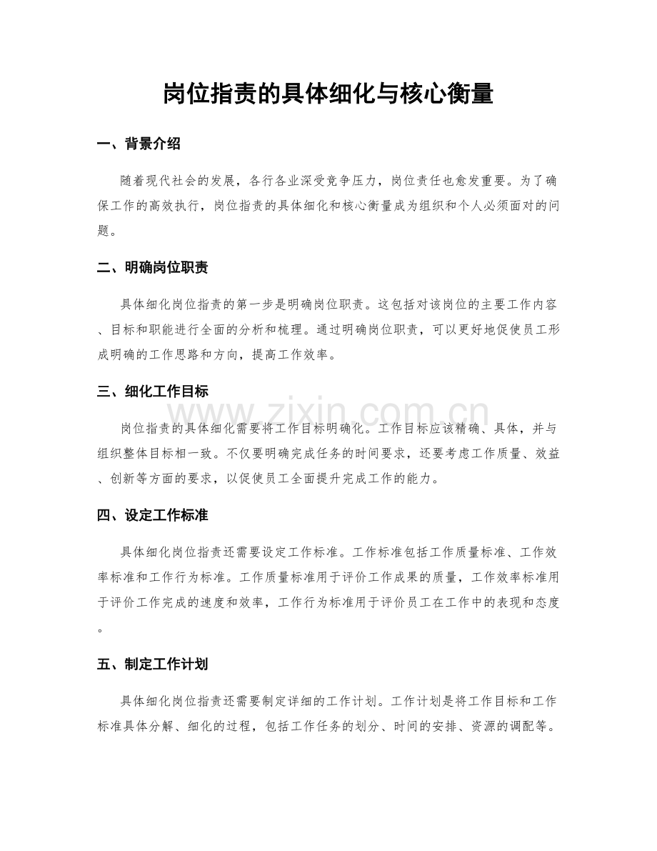 岗位指责的具体细化与核心衡量.docx_第1页