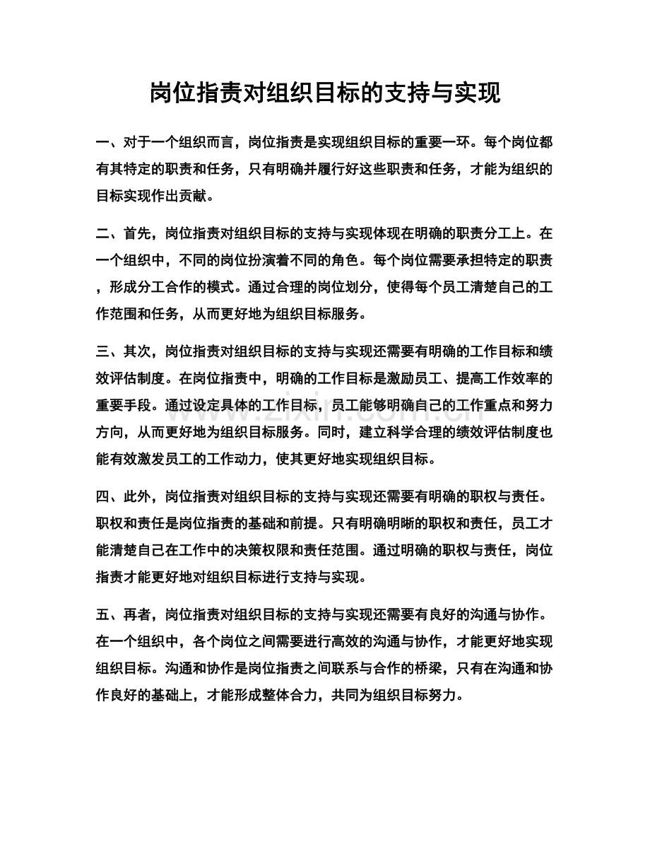 岗位职责对组织目标的支持与实现.docx_第1页