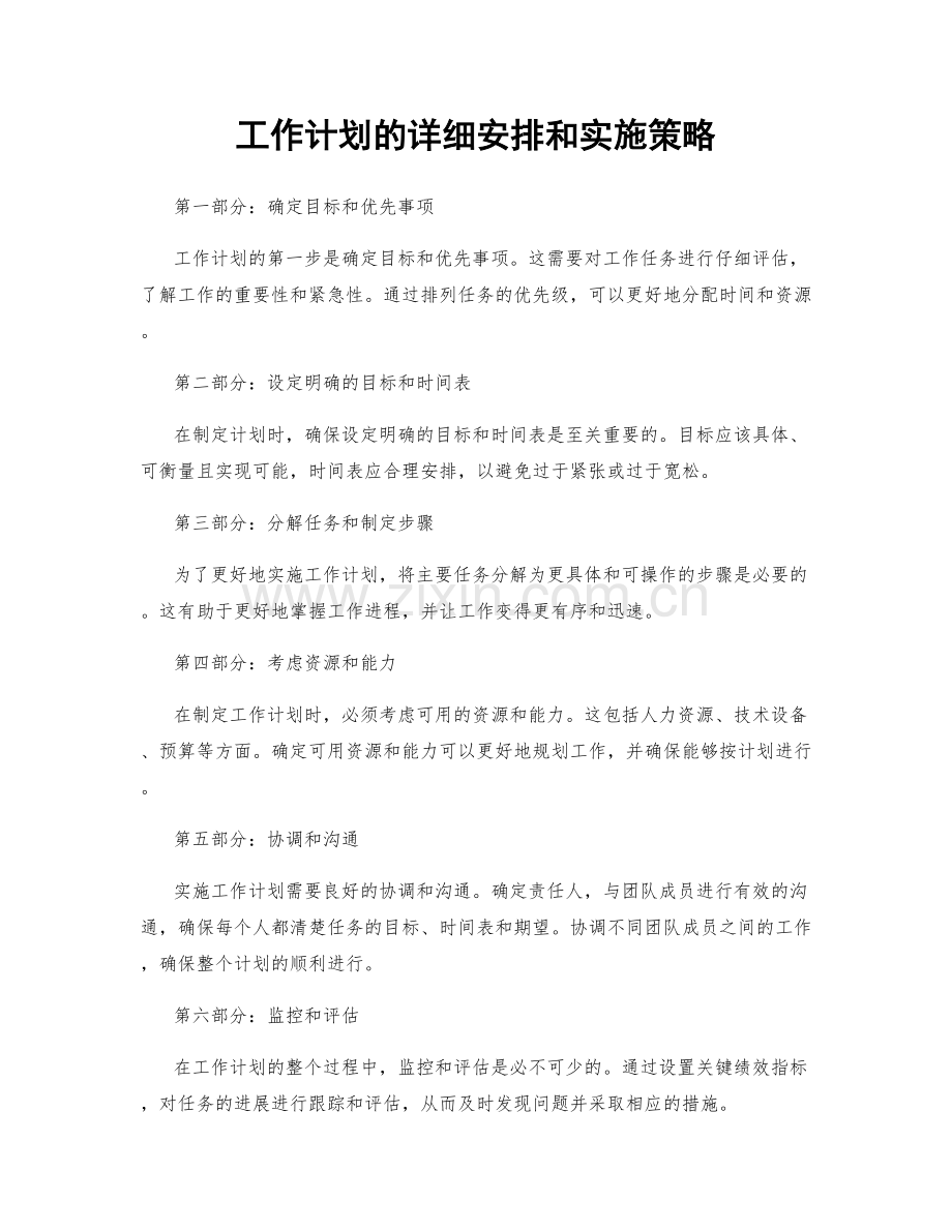 工作计划的详细安排和实施策略.docx_第1页