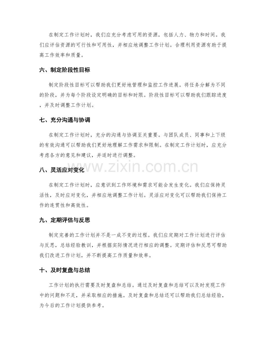 完善工作计划的重要性与原则.docx_第2页