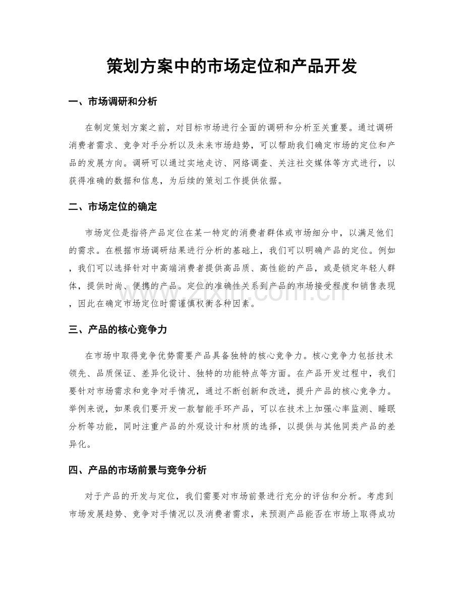 策划方案中的市场定位和产品开发.docx_第1页