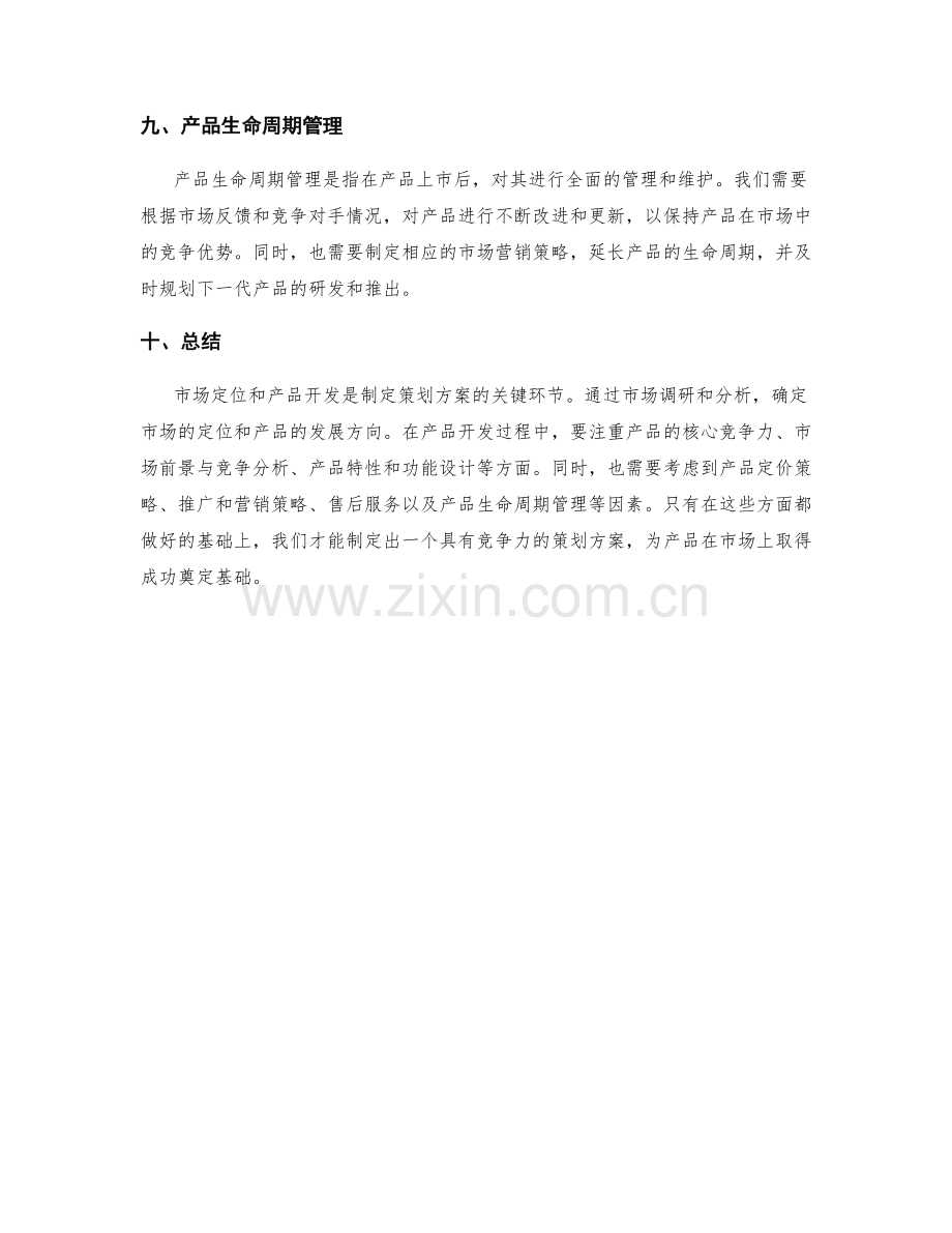 策划方案中的市场定位和产品开发.docx_第3页