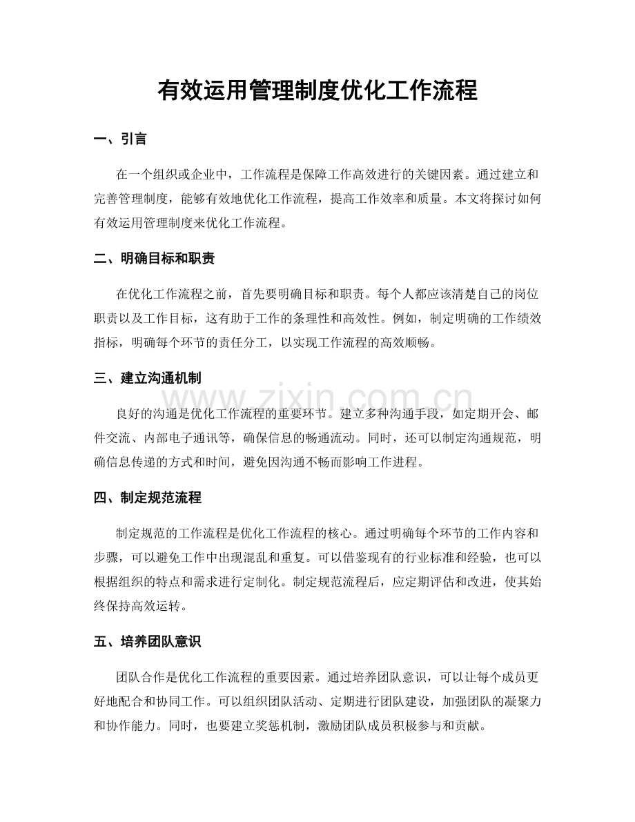 有效运用管理制度优化工作流程.docx_第1页