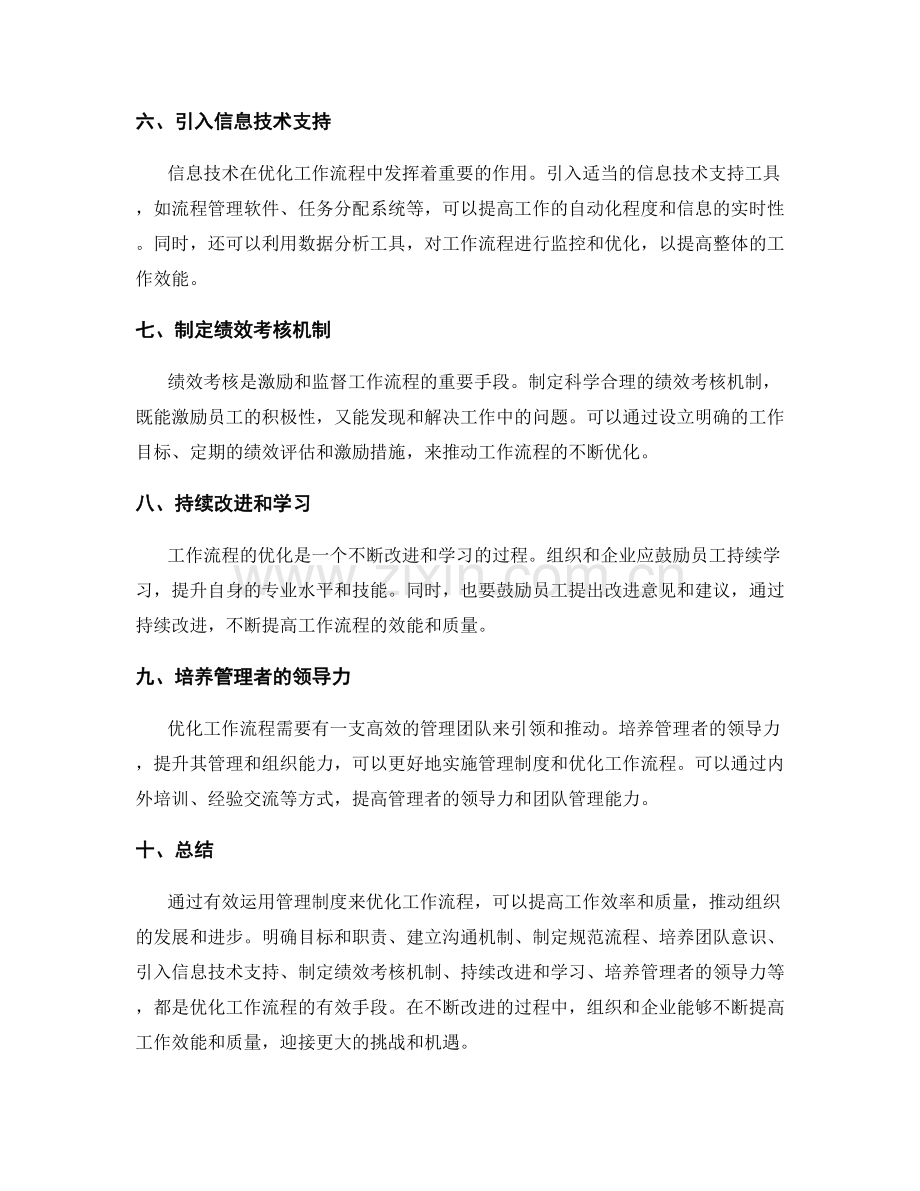 有效运用管理制度优化工作流程.docx_第2页