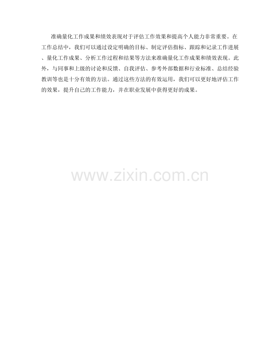 工作总结中准确量化工作成果和绩效表现的方法.docx_第3页