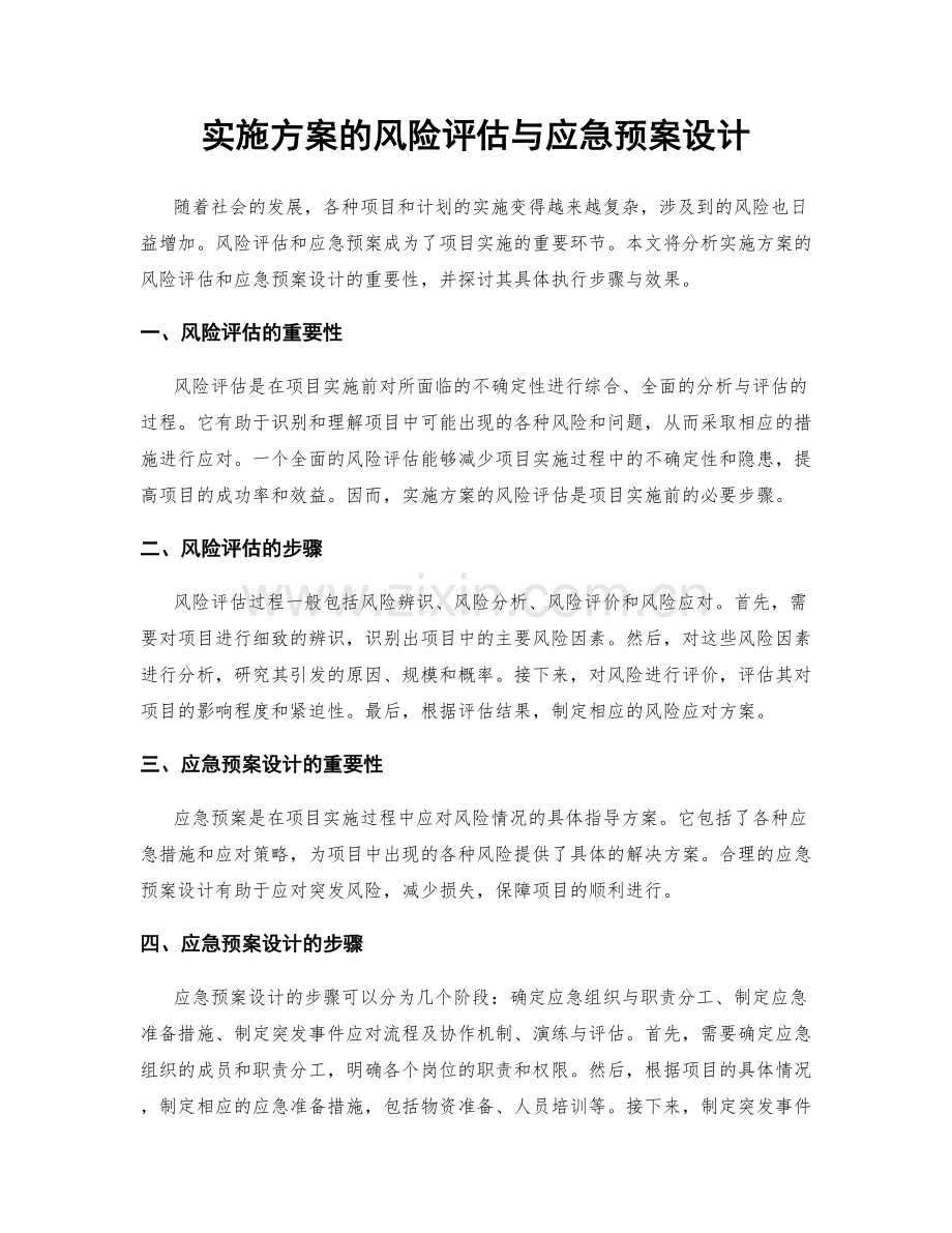 实施方案的风险评估与应急预案设计.docx_第1页