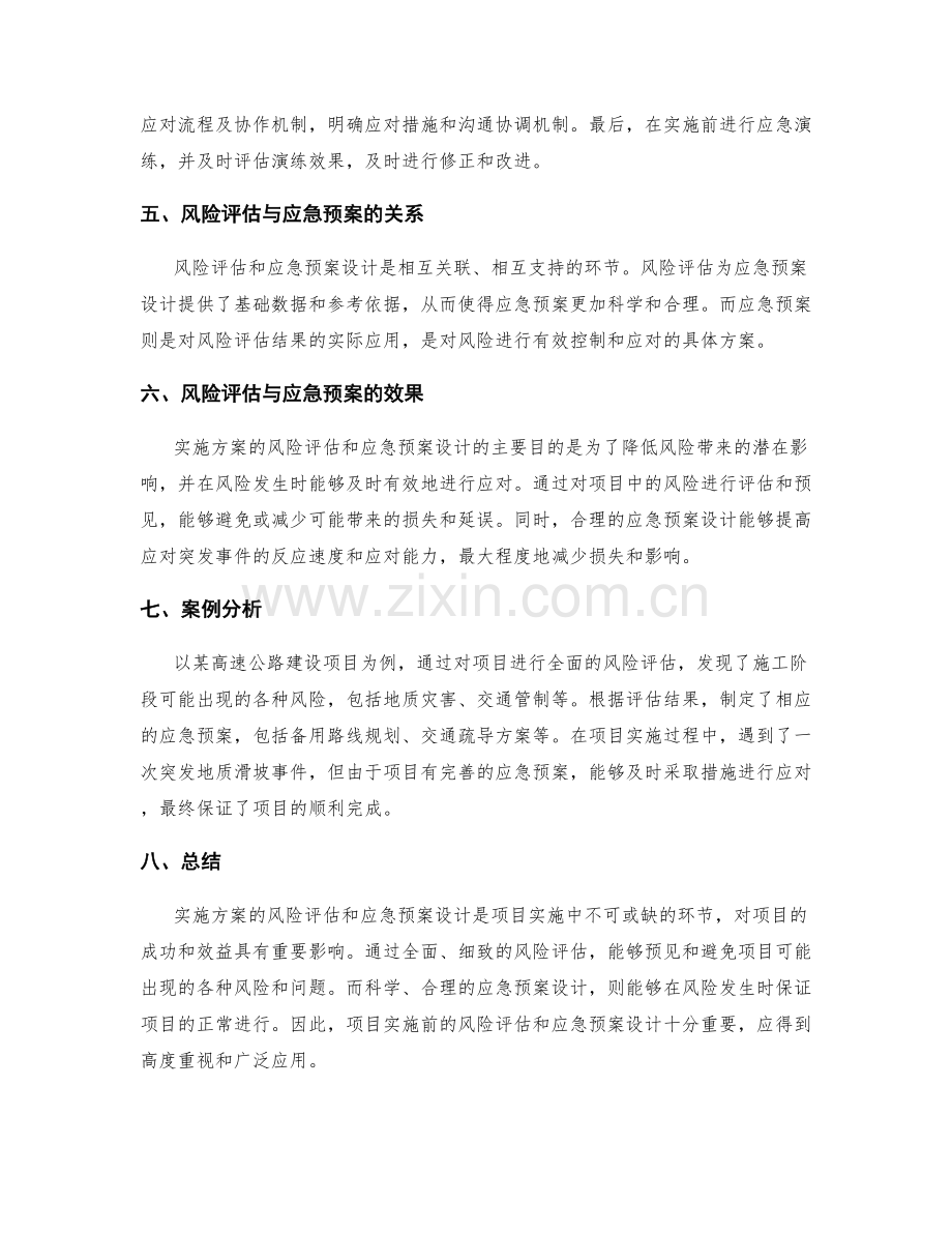 实施方案的风险评估与应急预案设计.docx_第2页