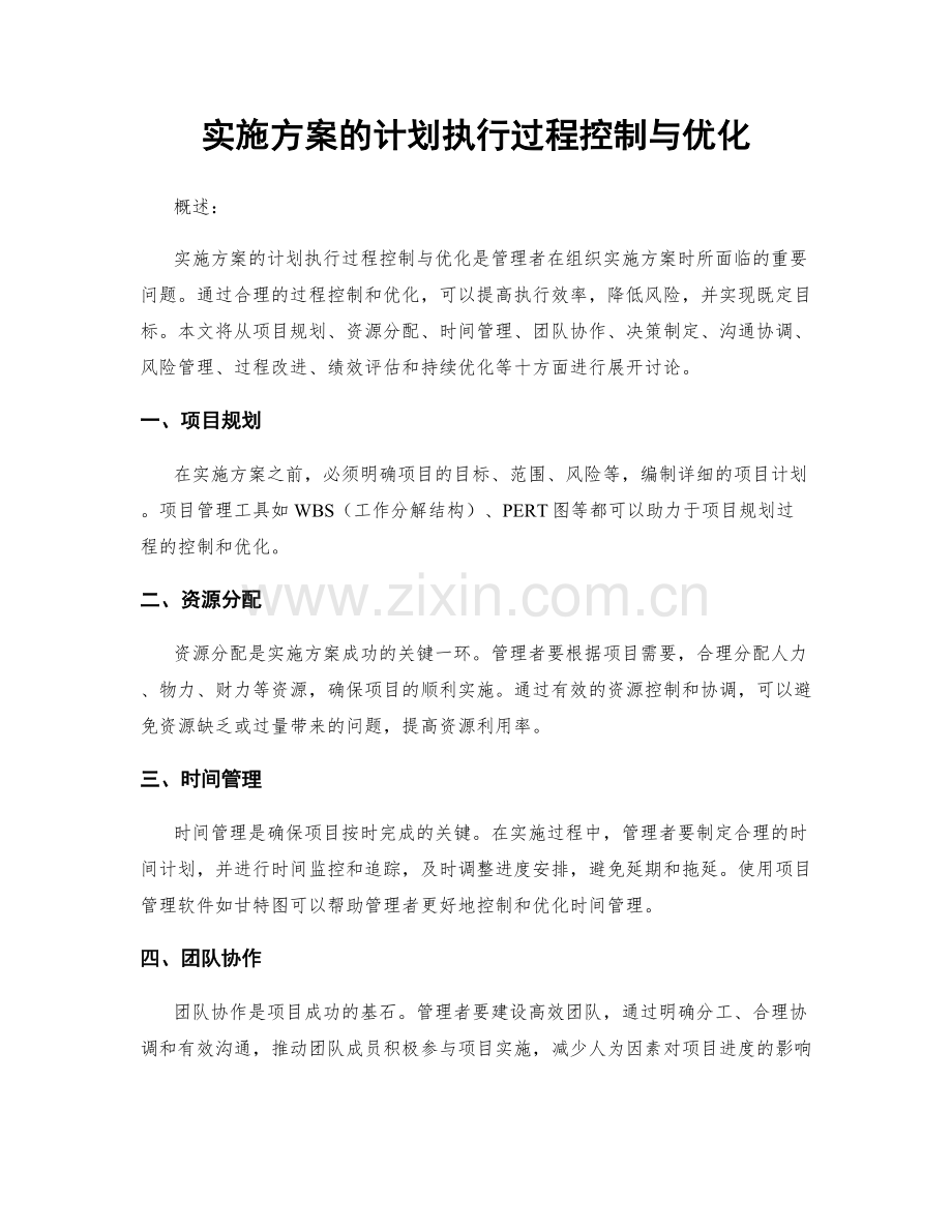 实施方案的计划执行过程控制与优化.docx_第1页