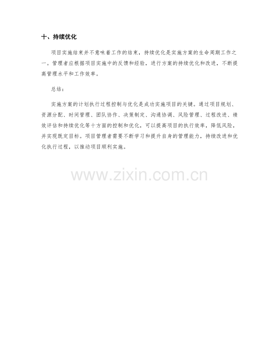 实施方案的计划执行过程控制与优化.docx_第3页