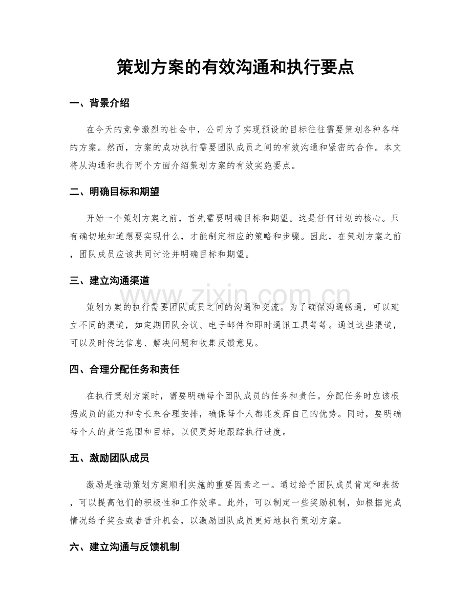 策划方案的有效沟通和执行要点.docx_第1页