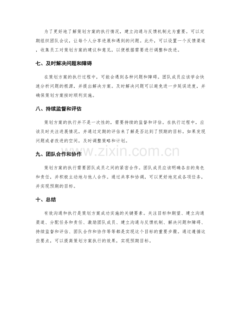 策划方案的有效沟通和执行要点.docx_第2页