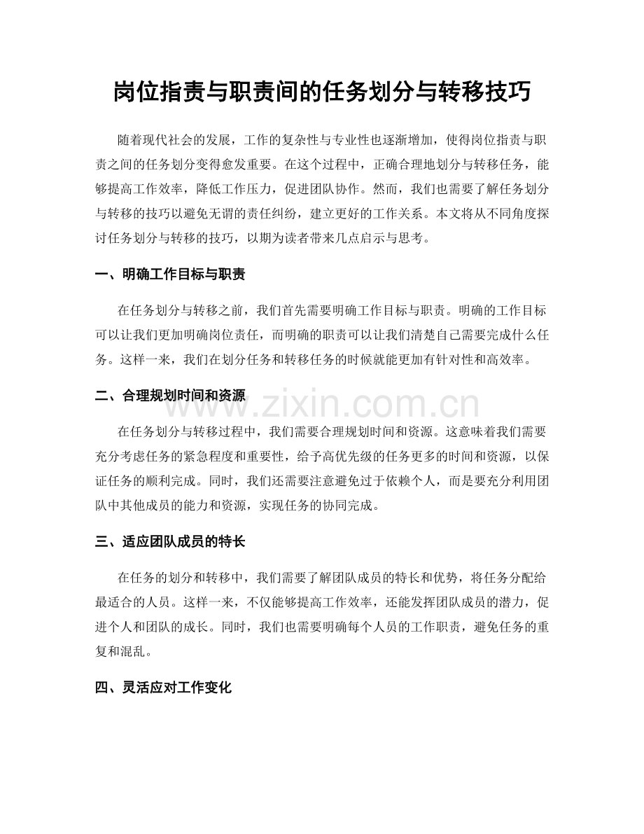 岗位指责与职责间的任务划分与转移技巧.docx_第1页