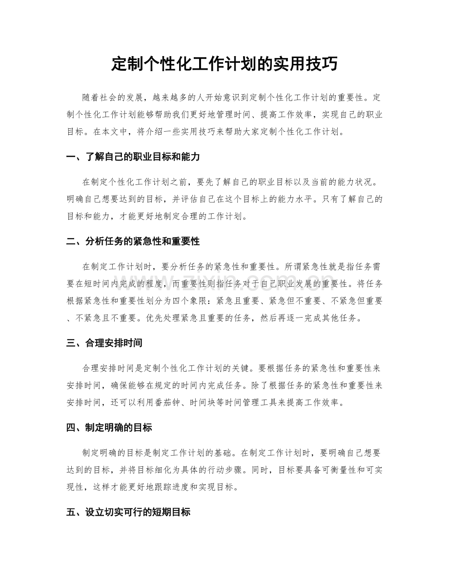 定制个性化工作计划的实用技巧.docx_第1页