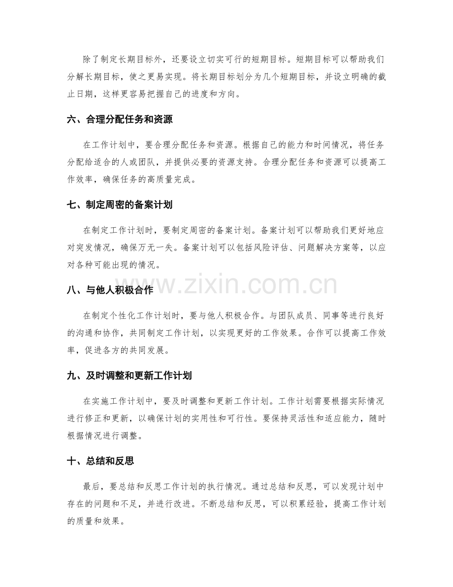 定制个性化工作计划的实用技巧.docx_第2页