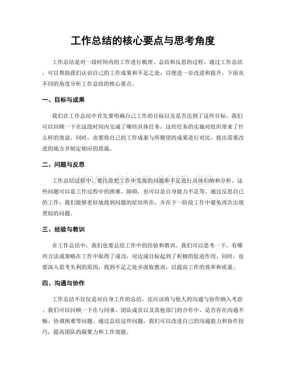 工作总结的核心要点与思考角度.docx_第1页