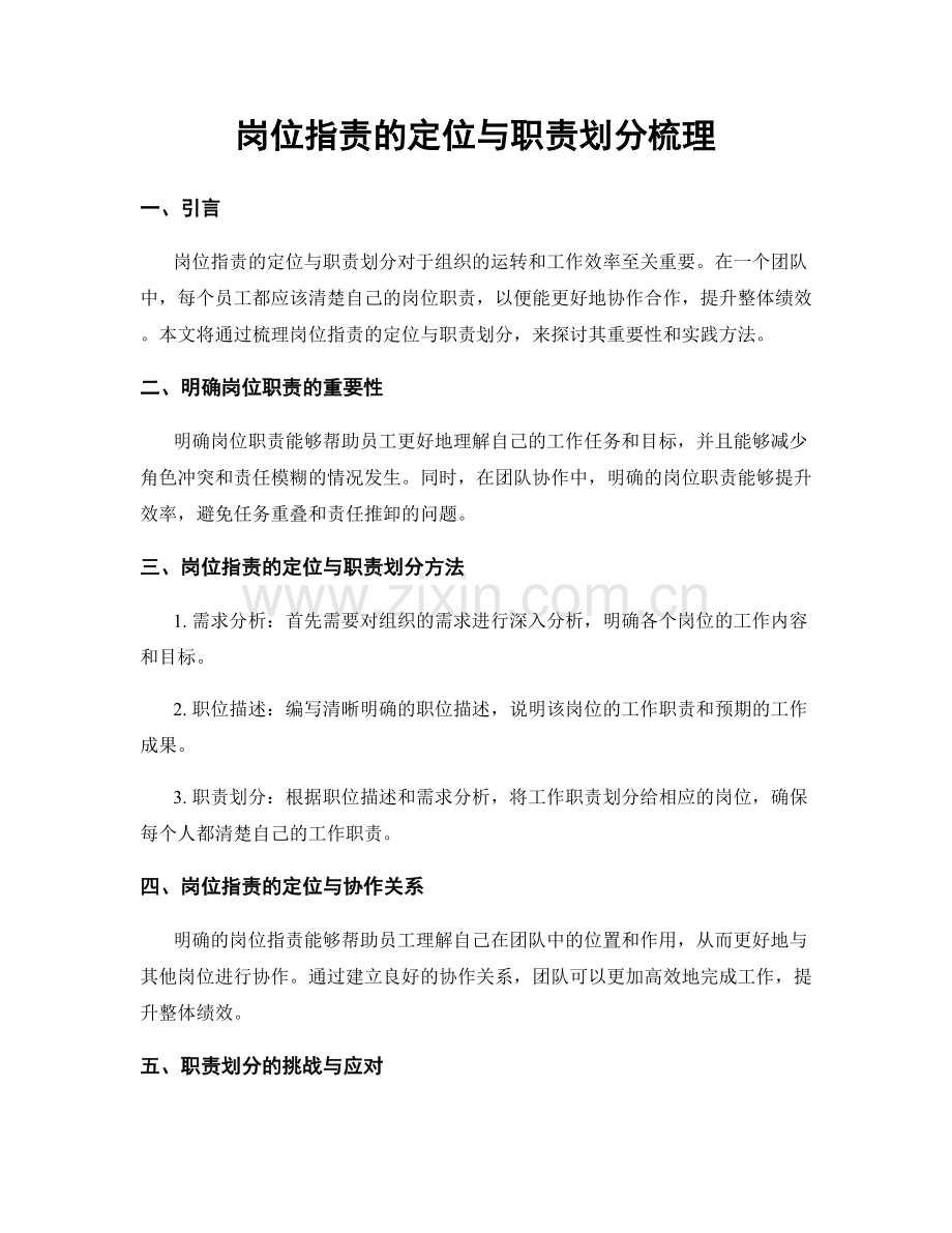 岗位指责的定位与职责划分梳理.docx_第1页