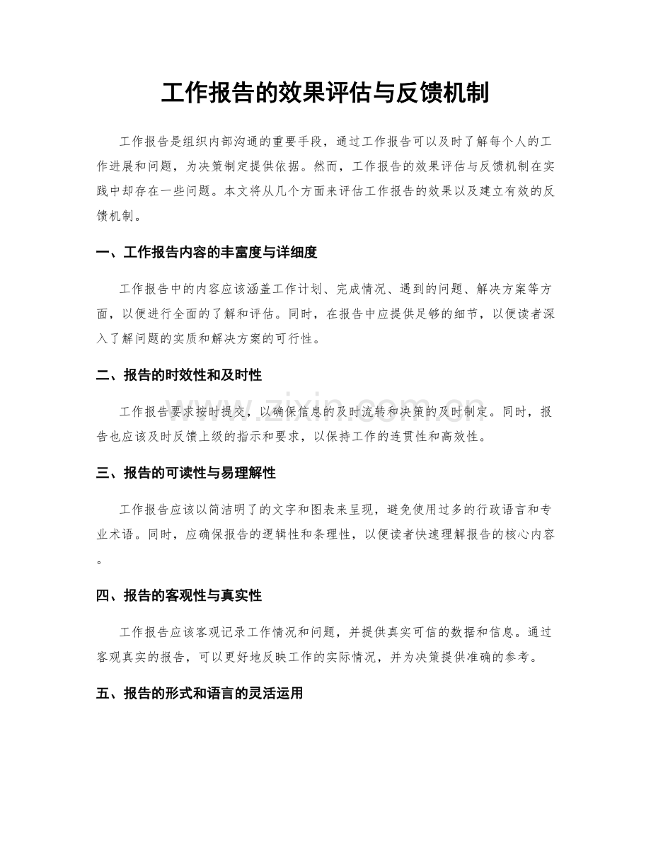 工作报告的效果评估与反馈机制.docx_第1页