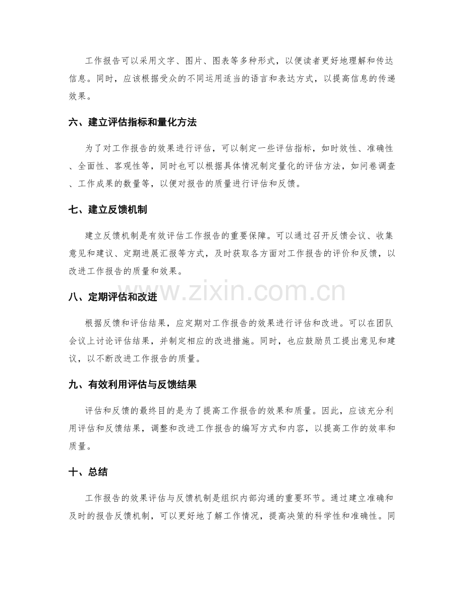 工作报告的效果评估与反馈机制.docx_第2页