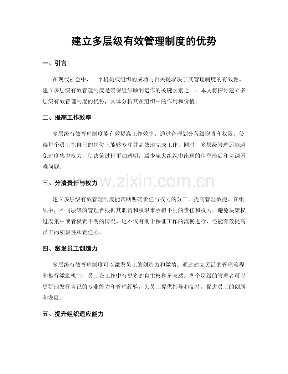 建立多层级有效管理制度的优势.docx_第1页