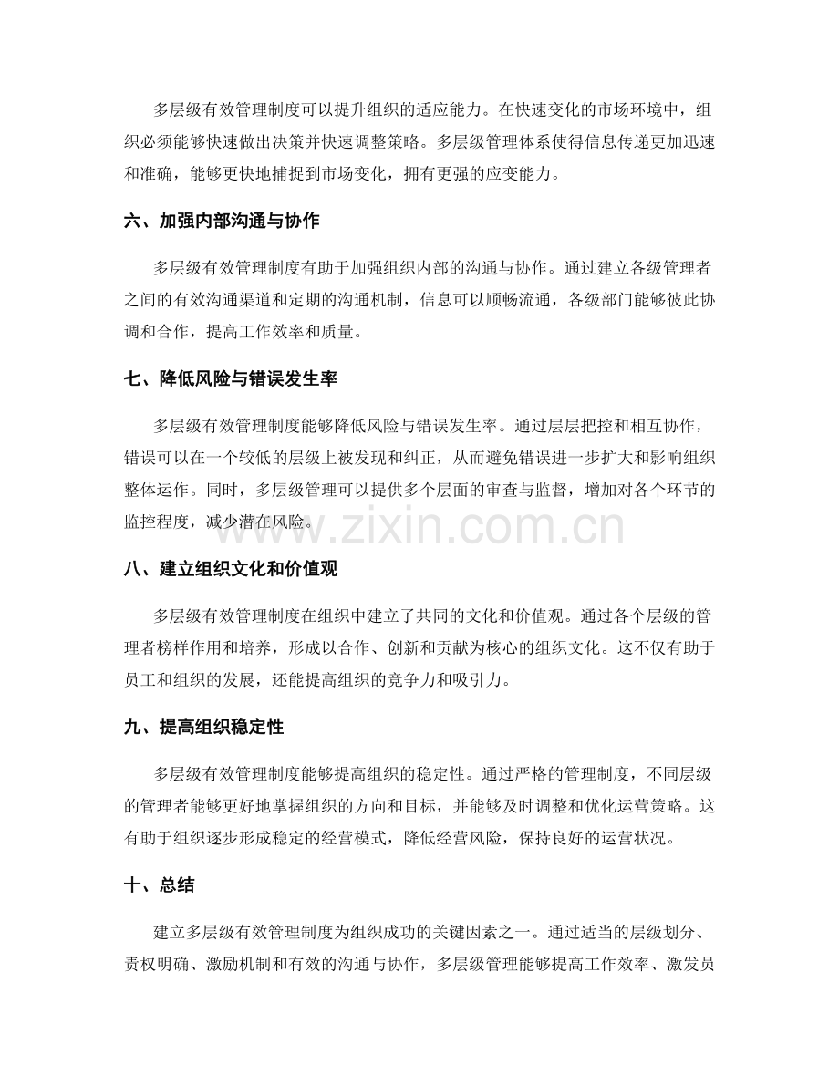 建立多层级有效管理制度的优势.docx_第2页