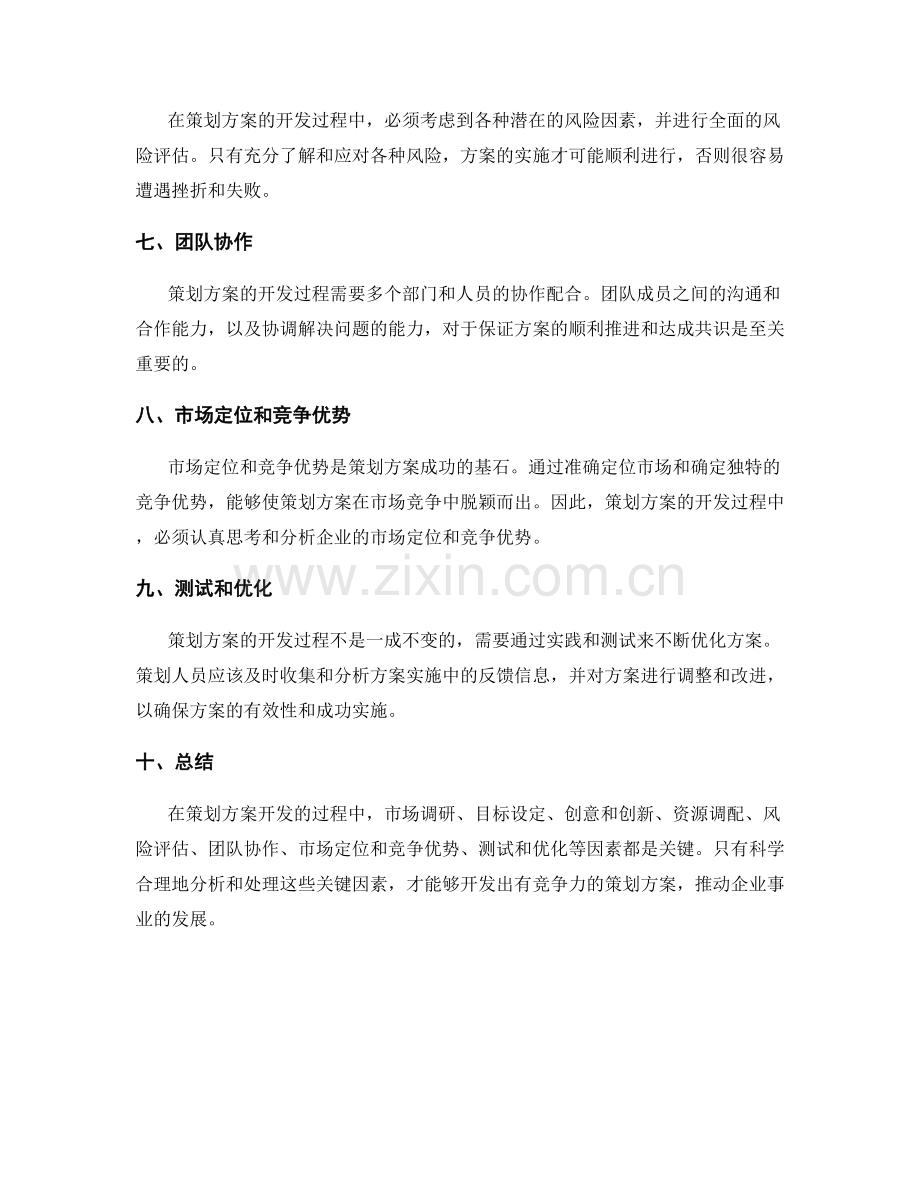 策划方案开发的关键因素分析.docx_第2页