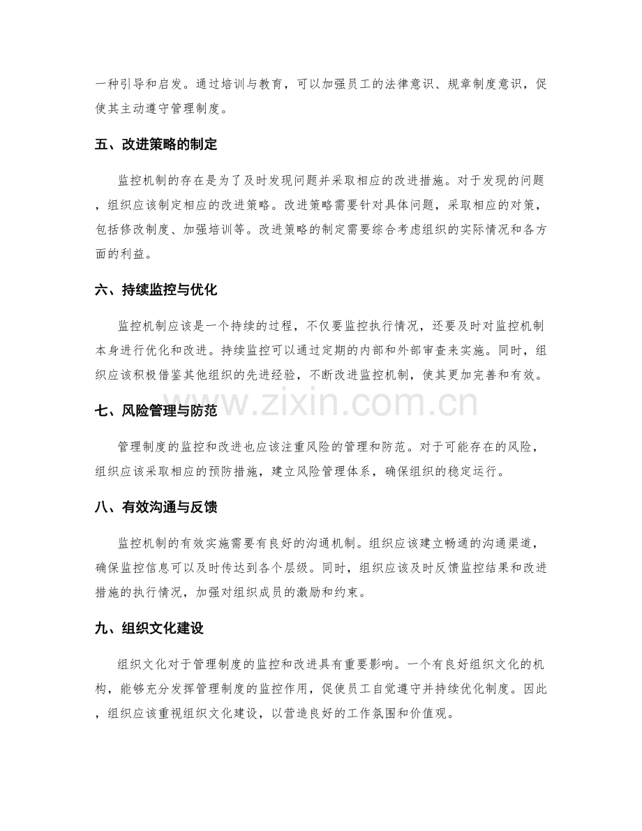 管理制度的监控机制与改进策略.docx_第2页