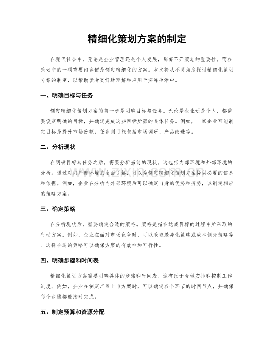 精细化策划方案的制定.docx_第1页