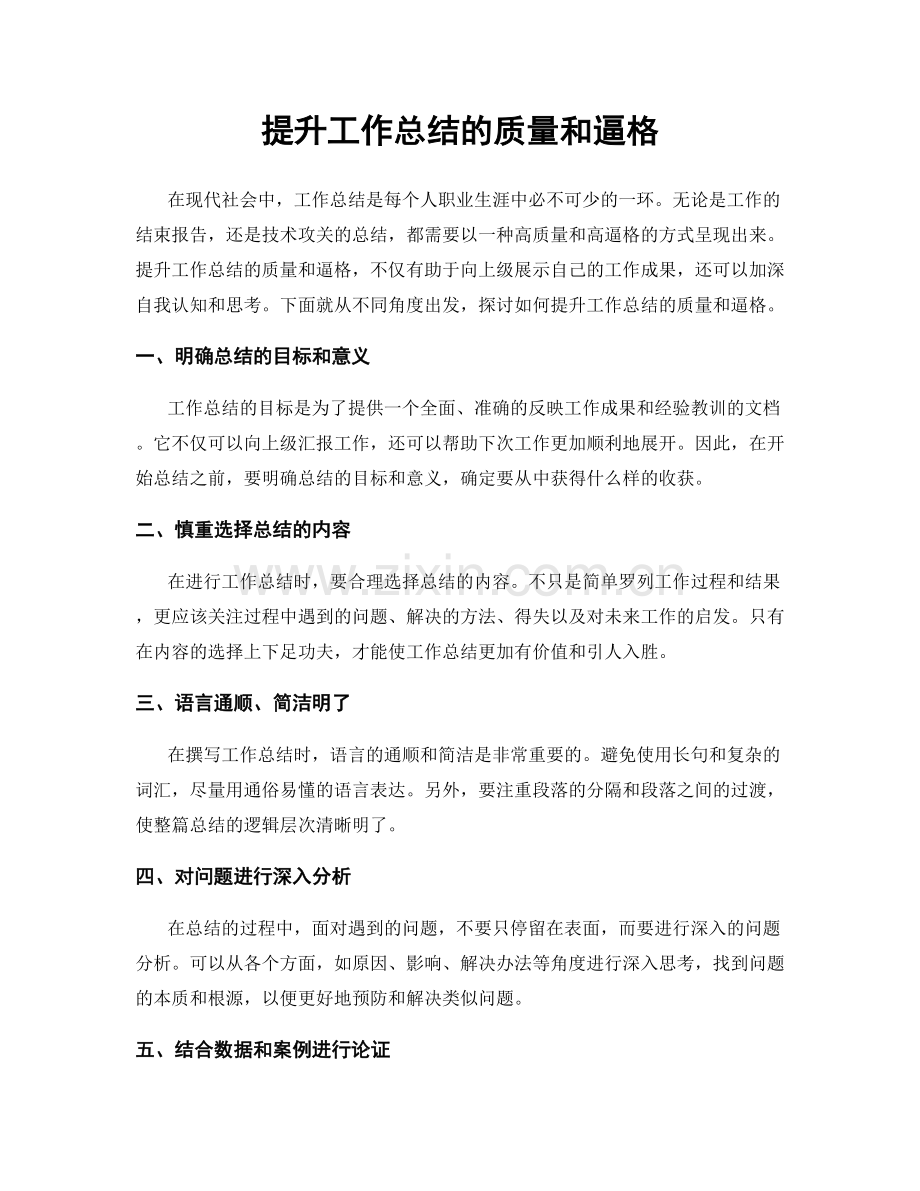 提升工作总结的质量和逼格.docx_第1页