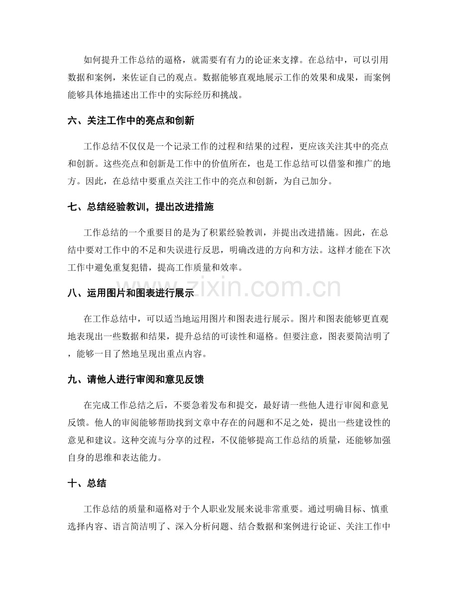 提升工作总结的质量和逼格.docx_第2页