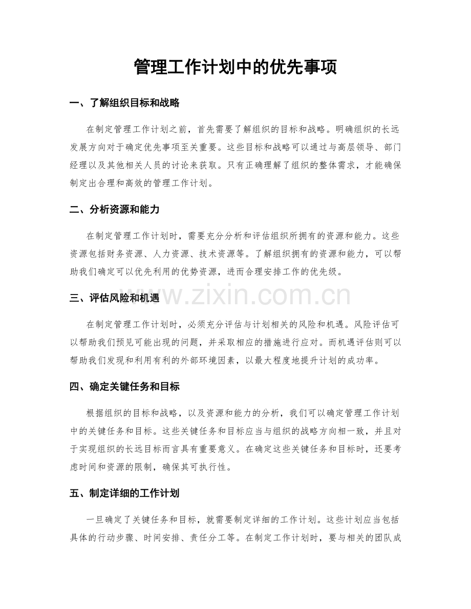 管理工作计划中的优先事项.docx_第1页