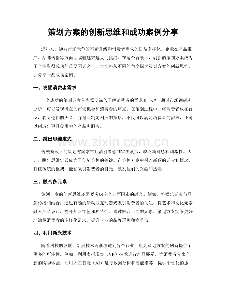 策划方案的创新思维和成功案例分享.docx_第1页