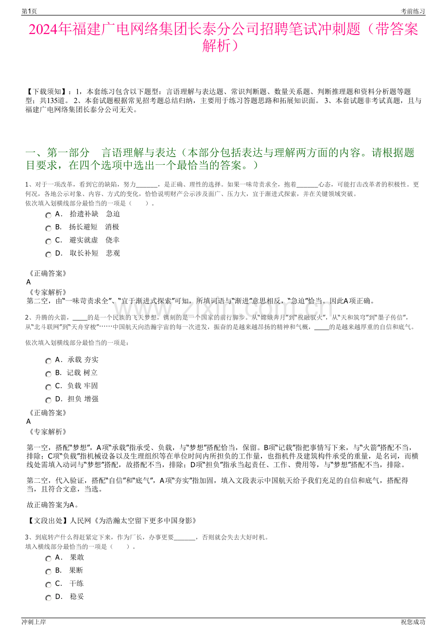 2024年福建广电网络集团长泰分公司招聘笔试冲刺题（带答案解析）.pdf_第1页