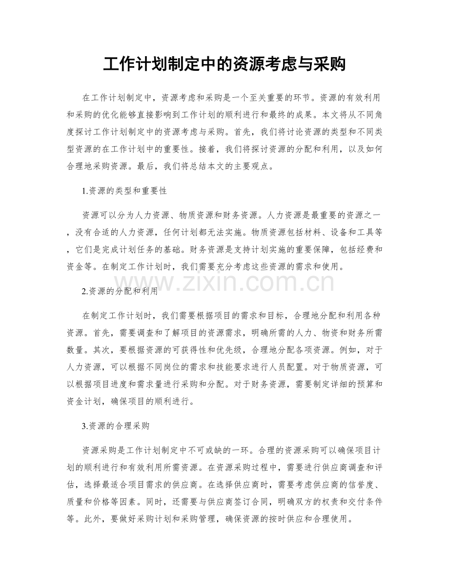 工作计划制定中的资源考虑与采购.docx_第1页