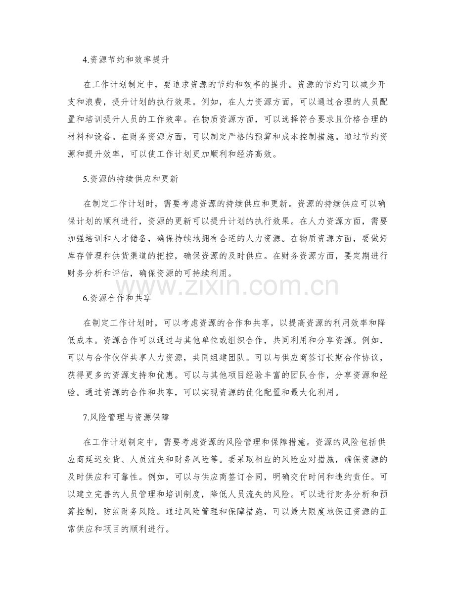 工作计划制定中的资源考虑与采购.docx_第2页