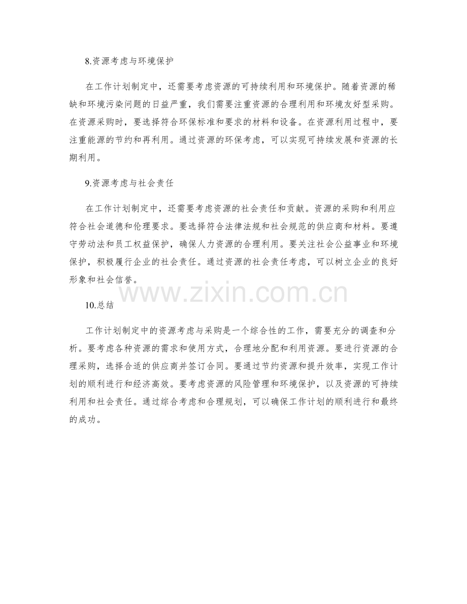 工作计划制定中的资源考虑与采购.docx_第3页