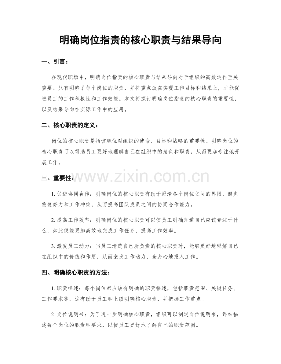 明确岗位职责的核心职责与结果导向.docx_第1页