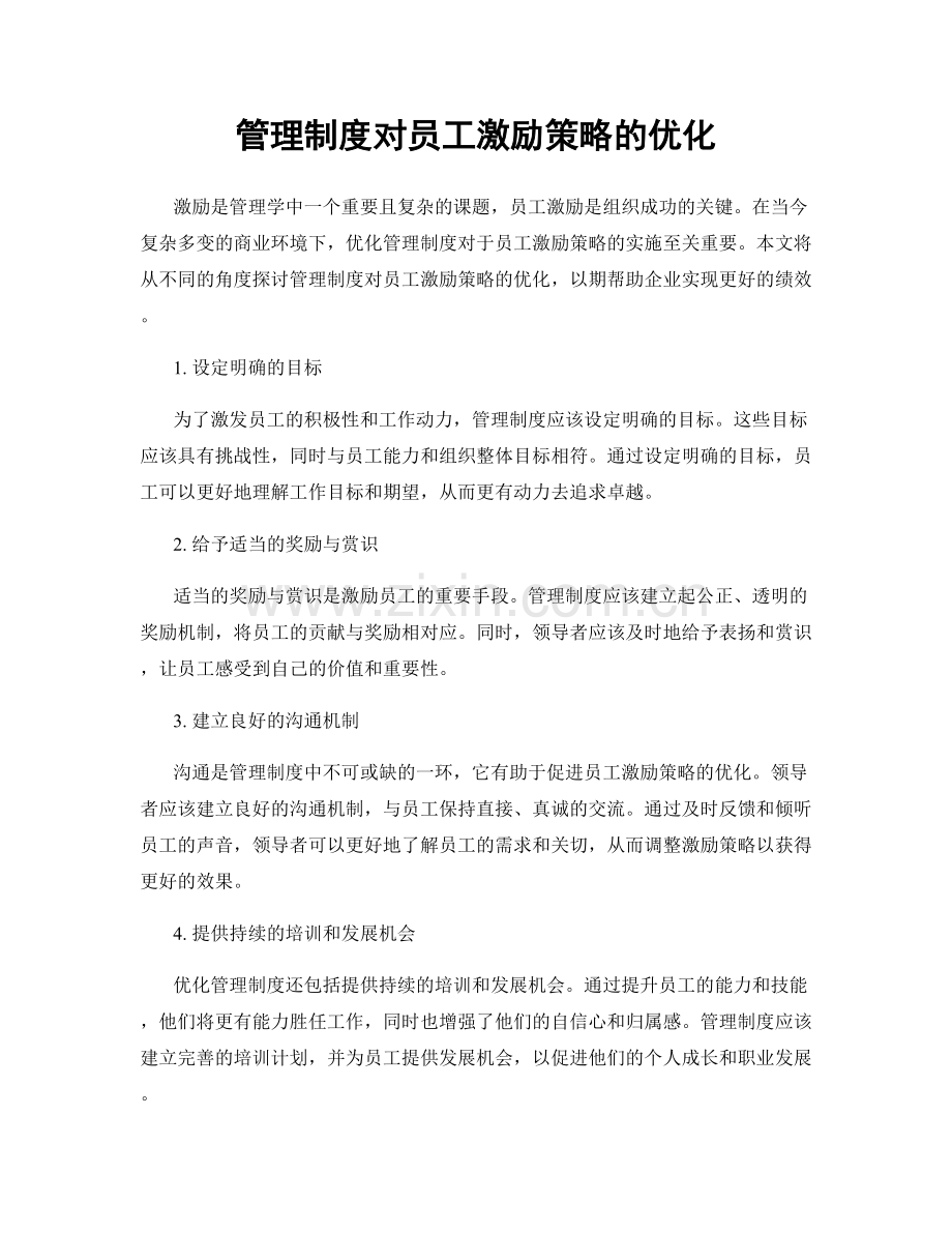 管理制度对员工激励策略的优化.docx_第1页