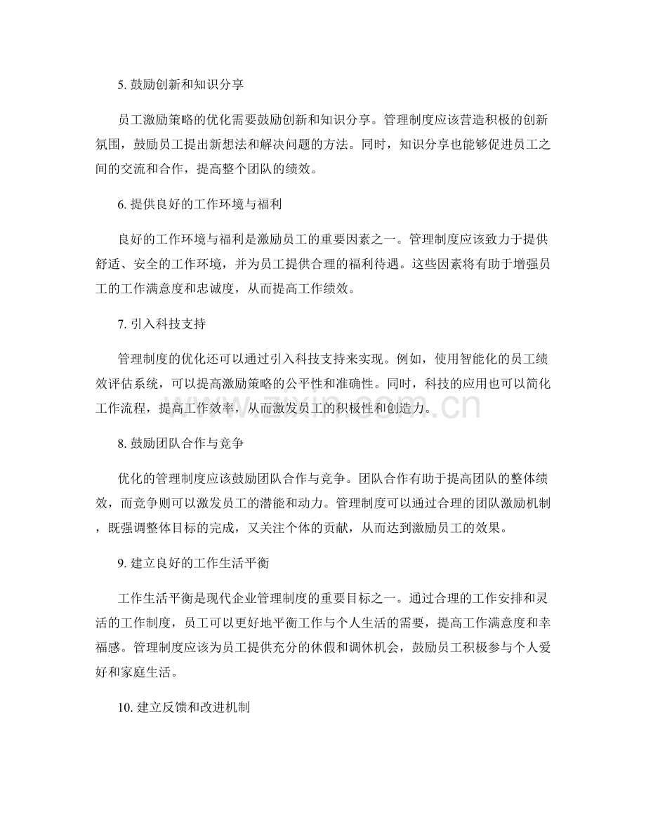 管理制度对员工激励策略的优化.docx_第2页